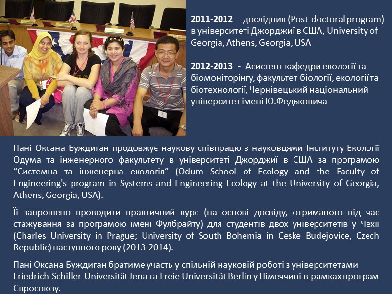 2011-2012  - дослідник (Post-doctoral program) в університеті Джорджиї в США, University of Georgia,